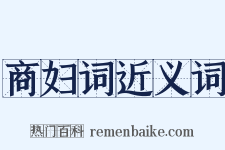 商妇词近义词是什么意思的图片